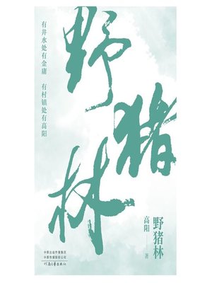 cover image of 野猪林